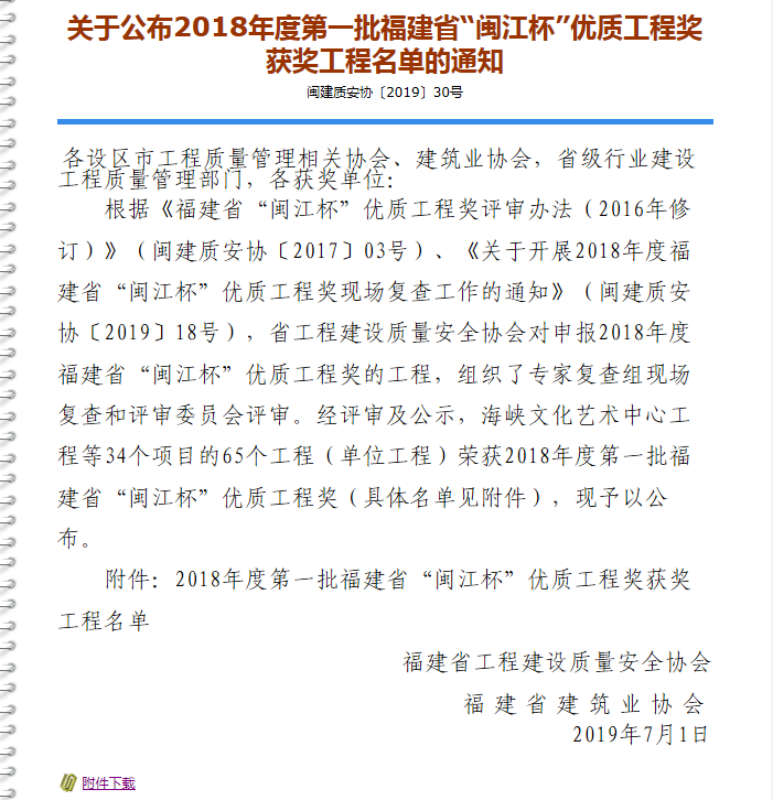 关于公布2018年度第一批福建省“闽江杯”优质工程奖获奖工程名单的通知.png